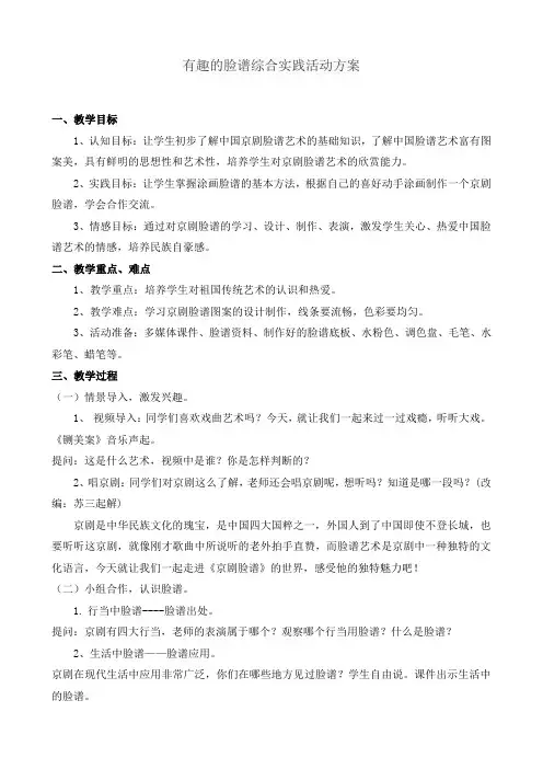 有趣的脸谱综合实践活动方案