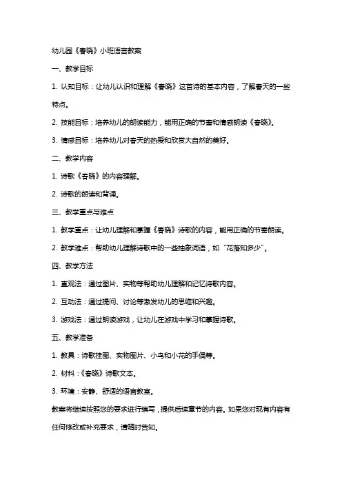 幼儿园《春晓》小班语言教案