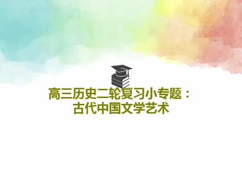 高三历史二轮复习小专题：古代中国文学艺术25页PPT