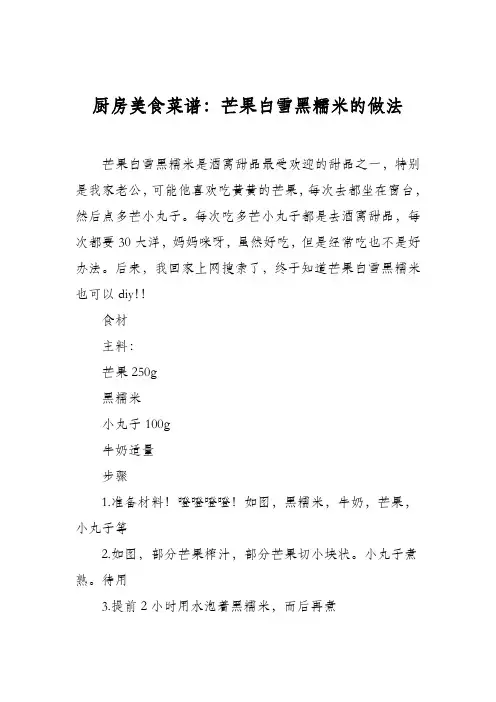 厨房美食菜谱：芒果白雪黑糯米的做法
