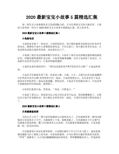 2020最新宝宝小故事5篇精选汇集