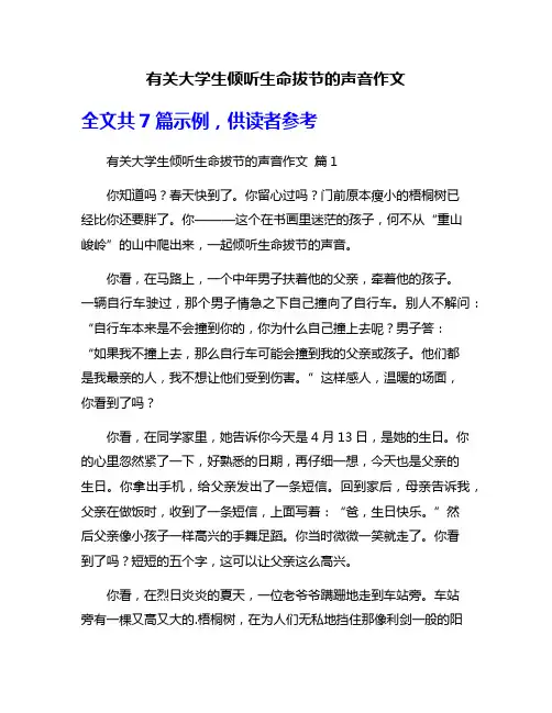 有关大学生倾听生命拔节的声音作文