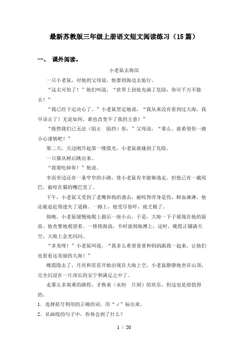 最新苏教版三年级上册语文短文阅读练习(15篇)