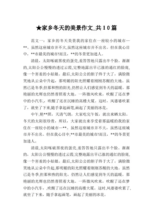 家乡冬天的美景作文共10篇