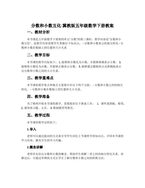 分数和小数互化-冀教版五年级数学下册教案