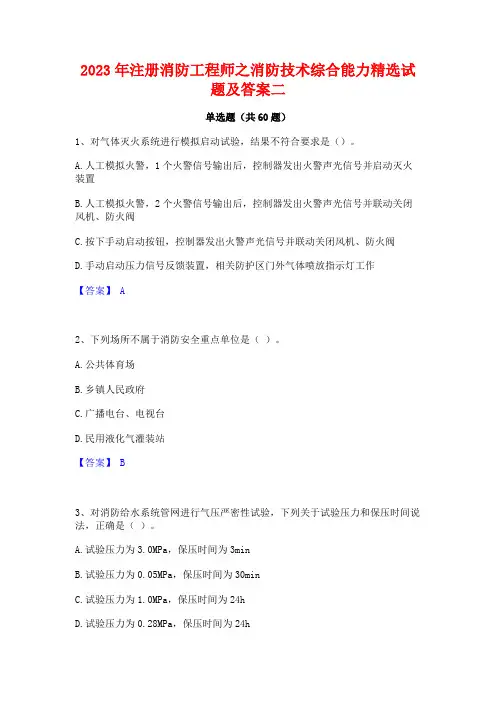 2023年注册消防工程师之消防技术综合能力精选试题及答案二