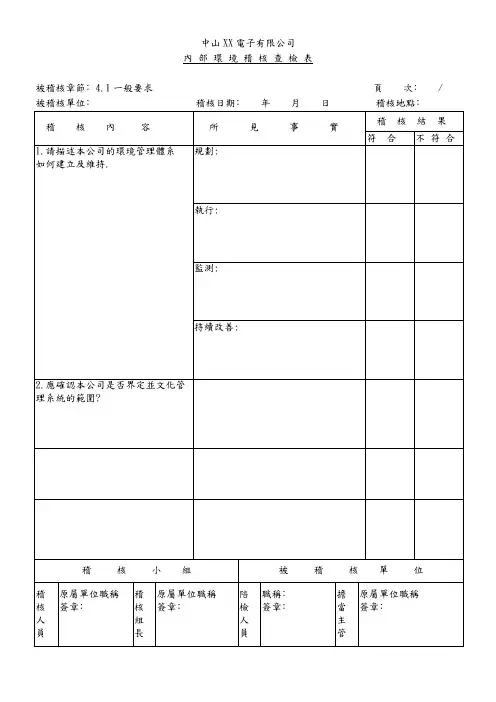 内 部 环 境 稽 核 查 检 表