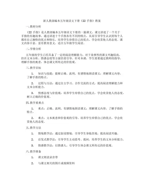 新人教部编本五年级语文下册《22手指》教案