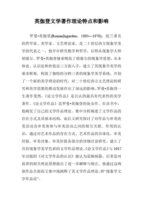 英伽登文学著作理论特点和影响