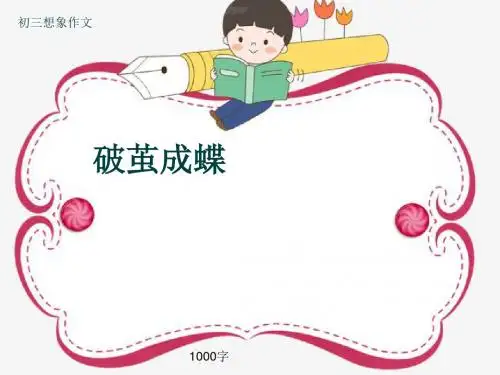 初三想象作文《破茧成蝶》1000字(共13页PPT)