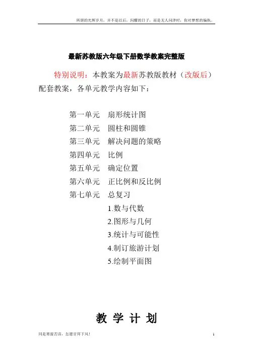 最新苏教版六年级下册数学教案完整版(新)
