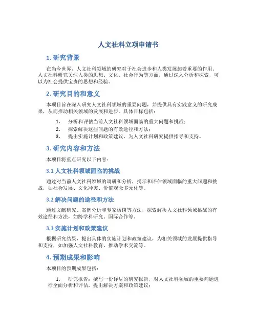 人文社科立项申请书