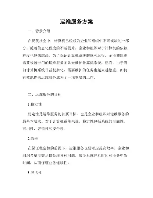 运维服务方案