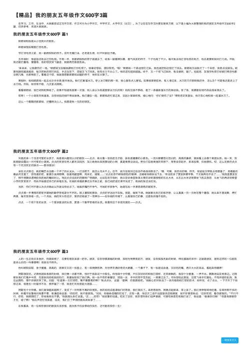 【精品】我的朋友五年级作文600字3篇