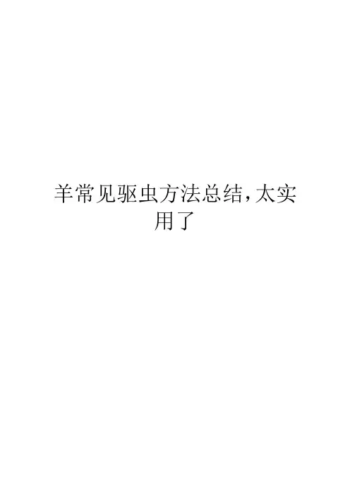 羊常见驱虫方法总结,太实用了
