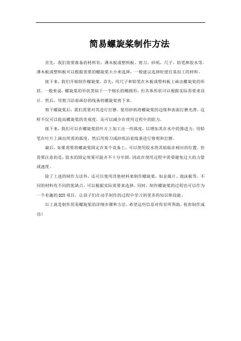 简易螺旋桨制作方法