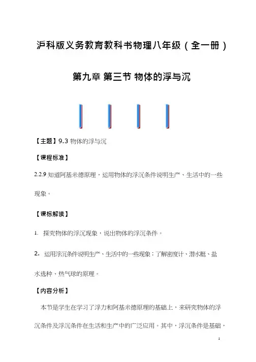 初中物理《物体的浮与沉》优质课教案、教学设计