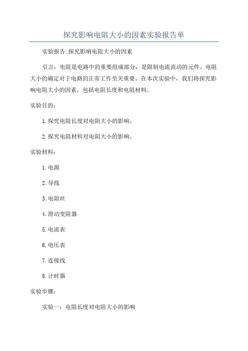 探究影响电阻大小的因素实验报告单