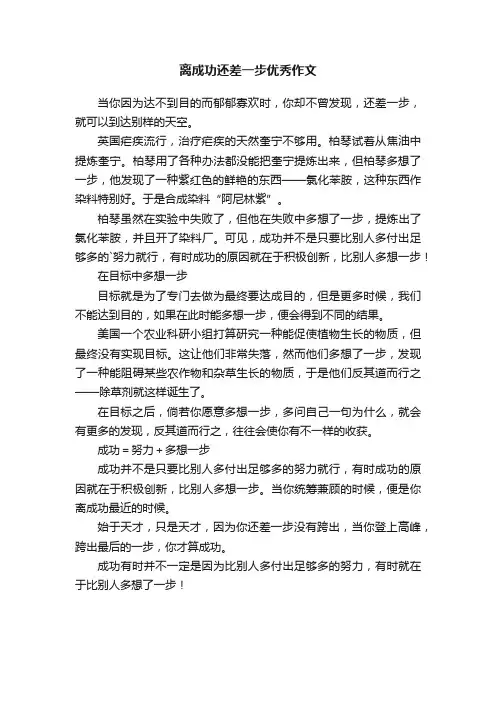 离成功还差一步优秀作文