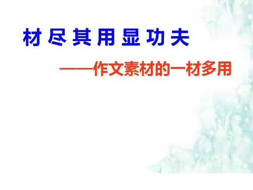 作文素材的一材多用