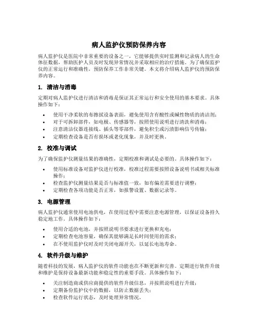 病人监护仪预防保养内容