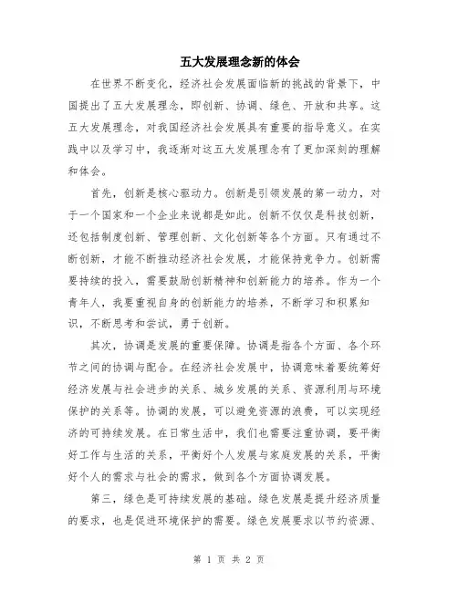 五大发展理念新的体会