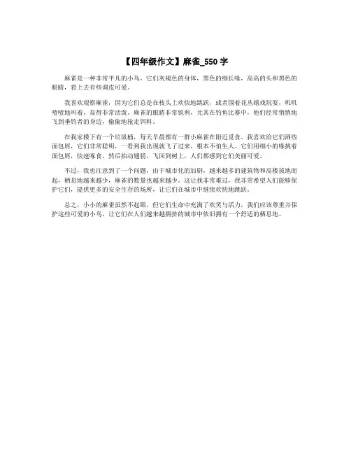 【四年级作文】麻雀_550字