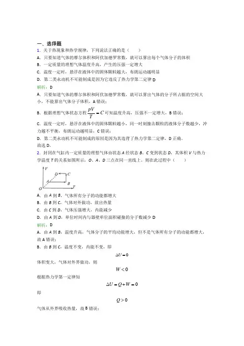 【单元练】人教版高中物理选修3第三章【热力学定律】经典测试题(含答案解析)(1)
