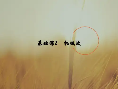 2018版高考物理粤教版大一轮复习课件：选修3-4 基础课2 机械波 精品