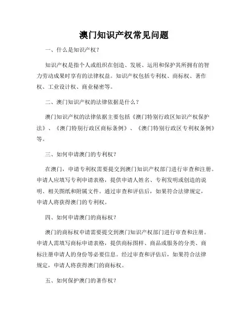 澳门知识产权常见问题