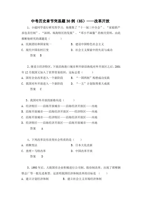 中考历史章节突显题30例：改革开放(有答案)