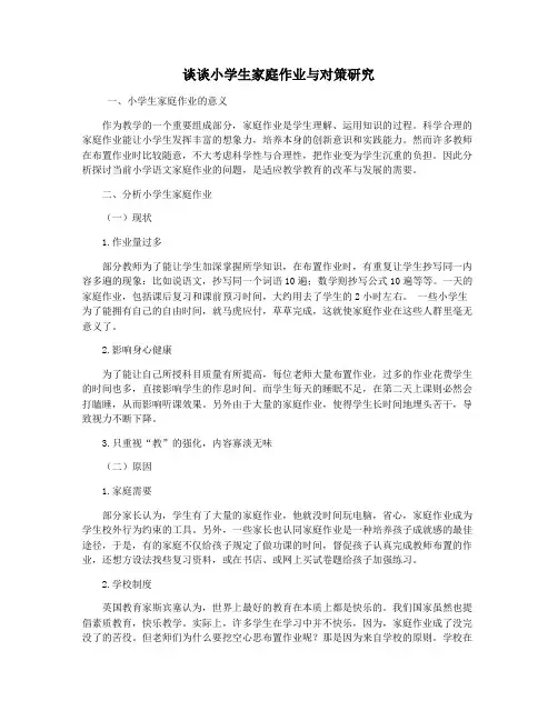 谈谈小学生家庭作业与对策研究