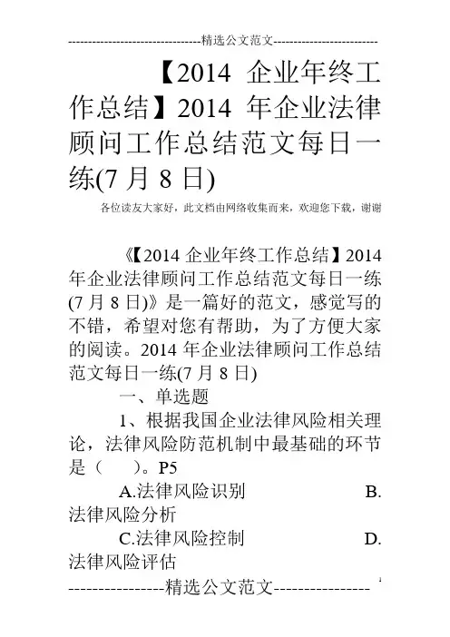 【2014企业年终工作总结】2014年企业法律顾问工作总结范文每日一练(7月8日)