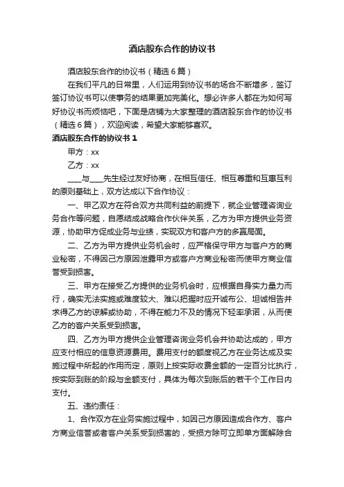 酒店股东合作的协议书