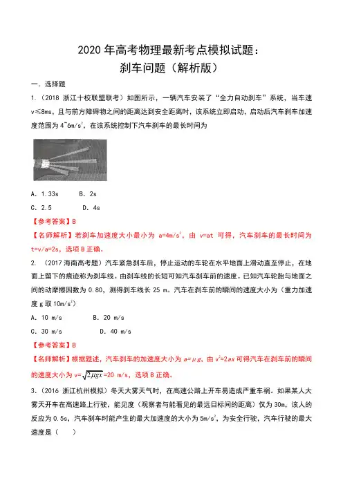 2020年高考物理最新考点模拟试题：刹车问题(解析版)