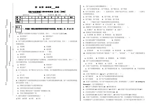 客户关系管理a)试卷+答案