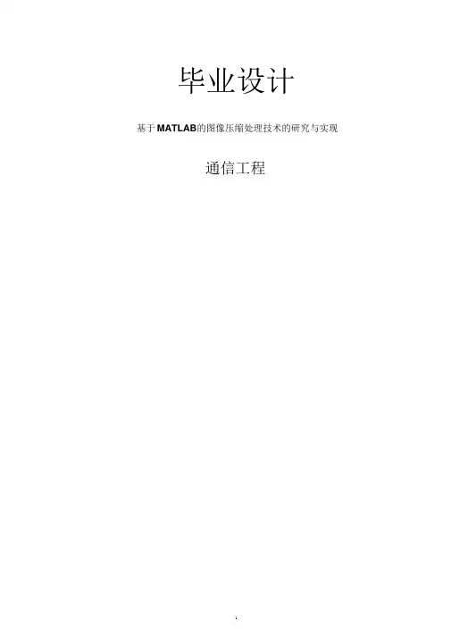 通信工程毕业论文--1基于MATLAB的图像压缩处理技术的研究与实现