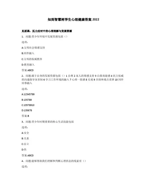 智慧树心理健康答案2022