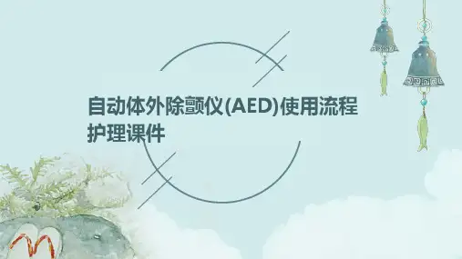 自动体外除颤仪(AED)使用流程护理课件