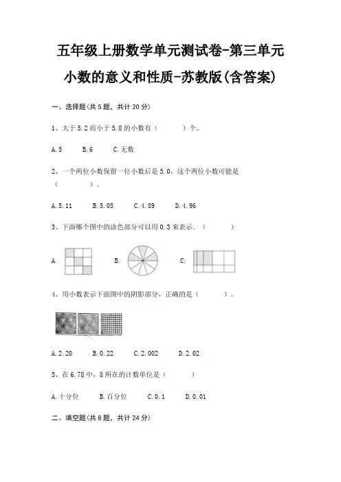 五年级上册数学单元测试卷-第三单元 小数的意义和性质-苏教版(含答案) 2