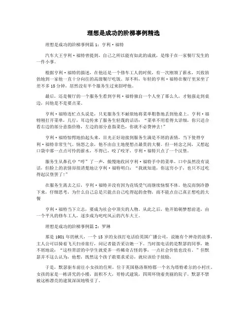 理想是成功的阶梯事例精选