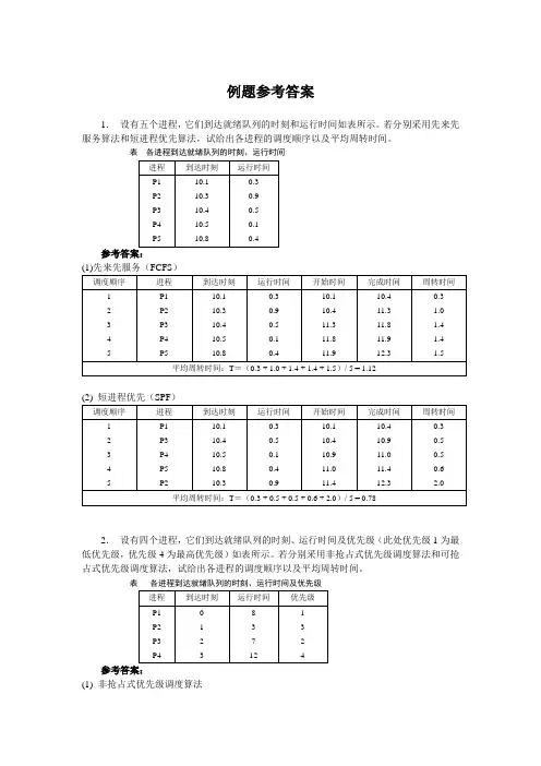 操作系统例题参考答案