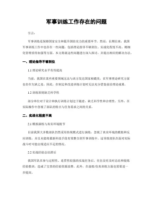 军事训练工作存在的问题