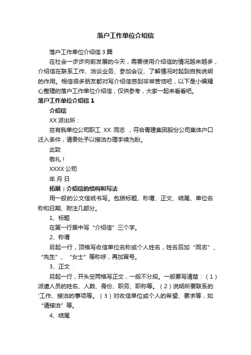 落户工作单位介绍信3篇