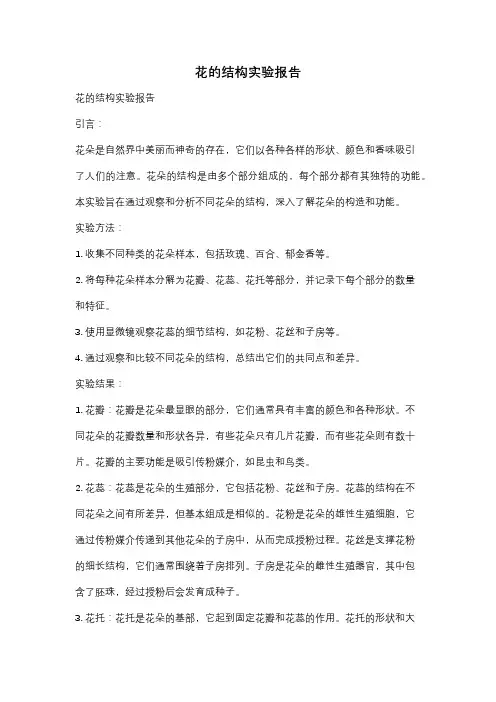 花的结构实验报告