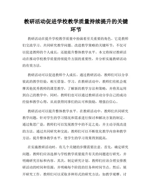 教研活动促进学校教学质量持续提升的关键环节