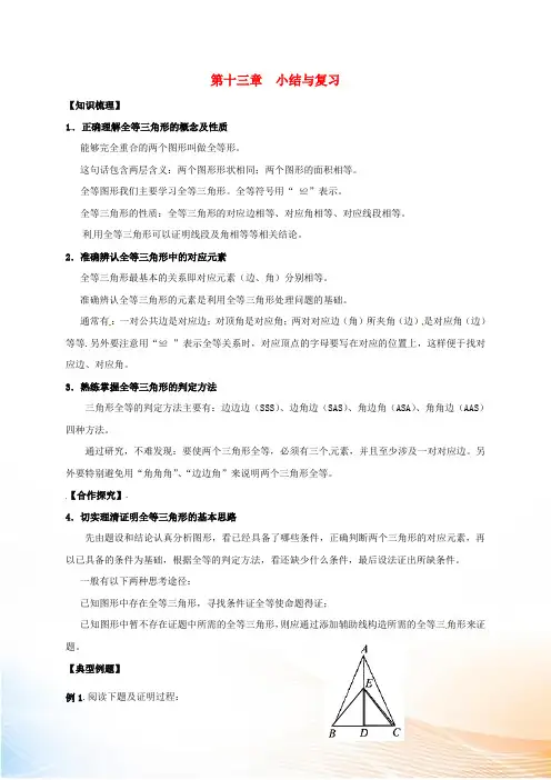 河北省邢台市桥东区八年级数学上册 13 全等三角形小结与复习(新版)冀教版