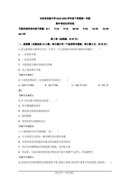 吉林省长春市实验中学2019-2020学年高一下学期期中考试化学试题 (1)