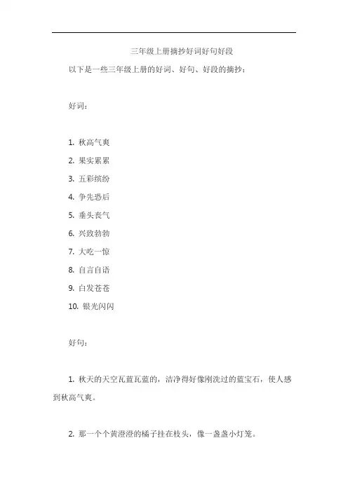 三年级上册摘抄好词好句好段
