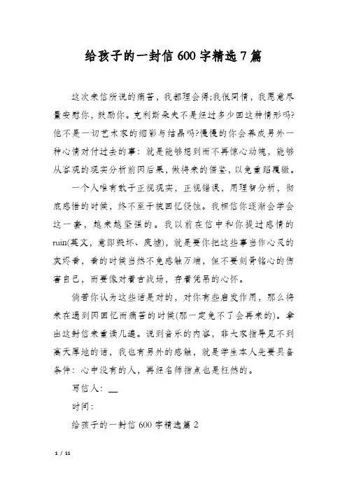 给孩子的一封信600字精选7篇
